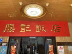 -腰记饭店(龙源路店)