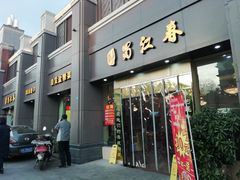 -蜀江春(科华北路店)