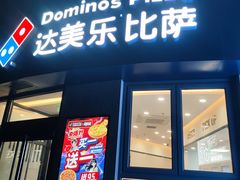 -达美乐比萨(水晶港店)
