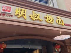 -明叔捞面