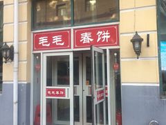 门面-毛毛春饼(尚志大街店)