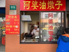 -阿婆油墩子(五里桥路188弄小区店)
