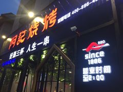 -阿记烧烤(大兴新区店)