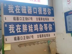 -胖娃古镇鸡杂(磁器口总店)