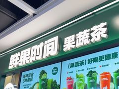 -鲜果时间·果蔬茶(赛格负二层店)