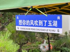 -玉湖村