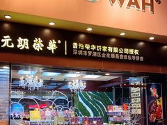 门面-元朗荣华(中海商城店)