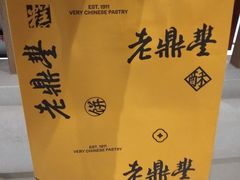 -老鼎丰糕点铺子(国贸商城店)