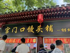 -宫门口馒头铺(创始人总店)