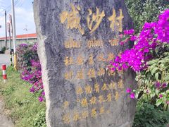 -边寨喊沙