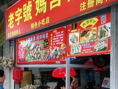 门面-老妈宫粽球