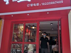 门面-十三朝牛馍王擀面皮(骡马市店)