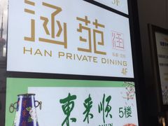 -涵苑私宴定制(外滩店)