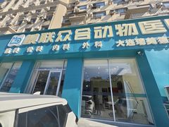 -德元·美联众合24小时动物医院(总院)