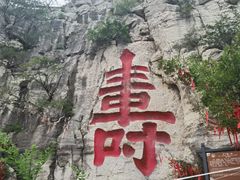 -青州市云门山风景区