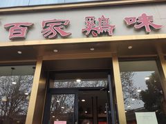 -百家鸡味馆(清泰店)