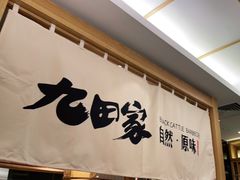 -九田家黑牛烤肉(溧水万达店)