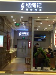 -结绳记(朝阳大悦城店)