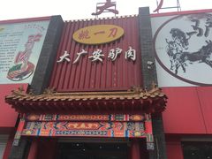 门面-姚一刀大广安驴肉(津保路店)