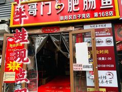 门面-巴郡侯鲜鱼火锅·美蛙肥肠(百子湾店)