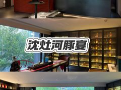 -沈灶河豚宴·河豚融合餐厅(汉中路店)