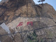 -昆嵛山石门里景区