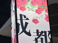 -我们一起去成都(昌平沙河店)