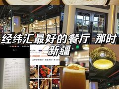 -那时新疆·若羌(经纬汇店)