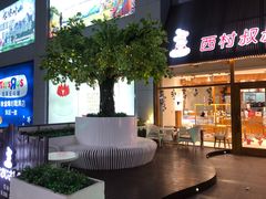 -西村叔叔的店·面包·甜品·蛋糕(崂山丽达店)