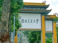 -西南交通大学(峨眉校区)