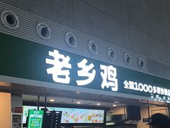 -老乡鸡(合肥高铁南站店)