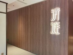 -清涟·足浴·spa·养生馆(重庆天地店)