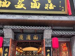 -加记西安面庄biangbiang面