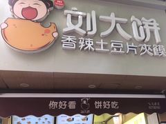-刘大饼香辣土豆片夹馍(鱼化店)