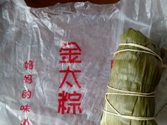 蜜枣粽-金太粽(上海弄堂第一粽店)