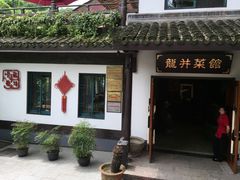 -龙井壹号·茶缘山景宴(龙井村店)