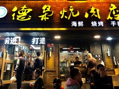 门面-清真.德枭炕肉店.青海菜(大新街夜市店)