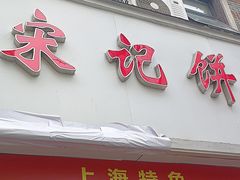 -宋记饼家(石门二路店)
