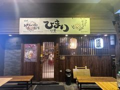 -日葵 大阪烧ひまり(仙霞路店)