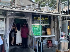 -尹三豆汁(天坛店)