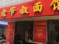 -超爷叔面馆(西园店)