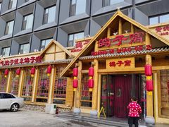 -鸽子窝(黄村店)