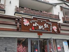 -小桃红·东北菜·春饼烤鸭(南阳湖街店)