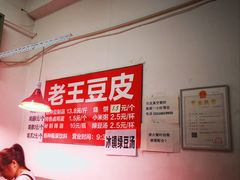 -老王豆皮