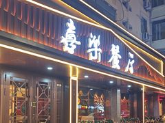 -喜乐餐厅•灯笼虾球首创者•本地小海鲜(二马路店)