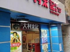 -大利来记餐厅
