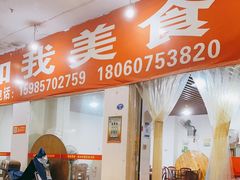 -如我美食(达道社区店)