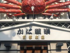 -蟹道乐(京都本店)