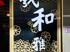 -羲和雅苑烤鸭坊(丰台万达店)