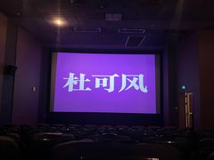 -博纳国际影城(皇庭店)